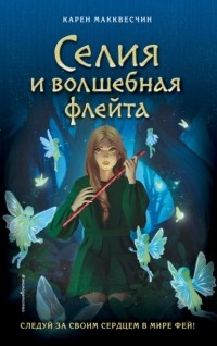 Карен Макквесчин - Селия и волшебная флейта