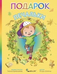 Игорь Шляпка - Подарок Печальки