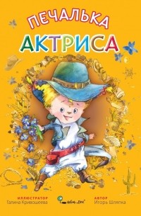 Печалька актриса