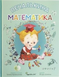 Игорь Шляпка - Печалькина математика