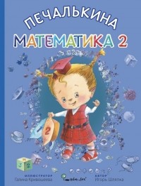 Игорь Шляпка - Печалькина математика 2