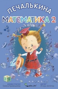 Печалькина математика 2