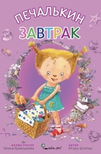 Печалькин завтрак