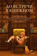 До встречи в книжном
