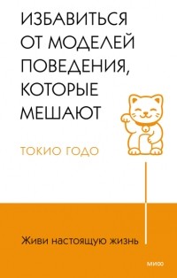 Токио Годо - Живи настоящую жизнь. Избавиться от моделей поведения, которые мешают