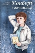 Татьяна Золотарёва - Конверт с желанием