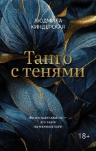 Людмила Киндерская - Танго с тенями