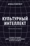 Дэвид Ливермор - Культурный интеллект. Почему он важен для успешности