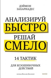 Дэймон Захариадес - Анализируй быстро, решай смело. 14 тактик для безошибочных действий