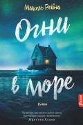 Микель Рейна - Огни в море