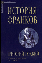Григорий Турский - История франков