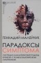 Геннадий Малейчук - Парадоксы симптома