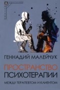 Геннадий Малейчук - Пространство психотерапии