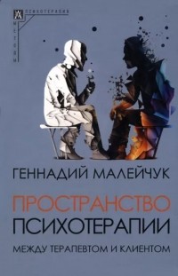 Геннадий Малейчук - Пространство психотерапии