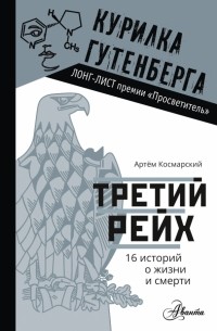 Артём Космарский - Третий рейх. 16 историй о жизни и смерти