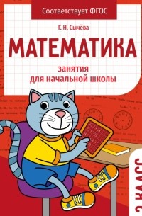 Математика. 2 класс. Занятия для начальной школы