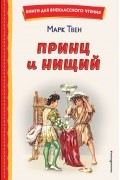 Марк Твен - Принц и нищий