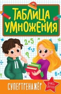 Таблица умножения. Супертренажер