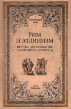 Александр Беликов - Рим и эллинизм. Войны, дипломатия, экономика, культура