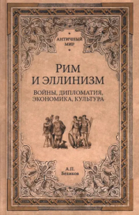 Александр Беликов - Рим и эллинизм. Войны, дипломатия, экономика, культура