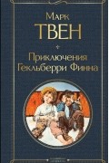 Марк Твен - Приключения Гекльберри Финна
