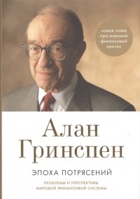 Алан Гринспен - Эпоха потрясений: Проблемы и перспективы мировой финансовой системы