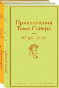 Марк Твен - Приключения Тома Сойера и Гекльберри Финна (комплект из 2 книг) (сборник)