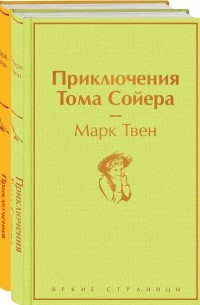 Марк Твен - Приключения Тома Сойера и Гекльберри Финна (комплект из 2 книг)