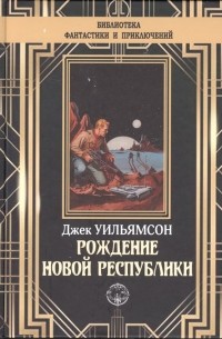 Джек Уильямсон - Рождение новой республики