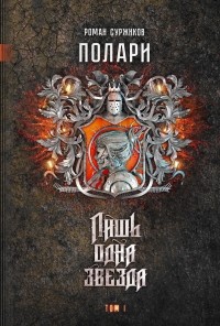 Роман Суржиков - Лишь одна Звезда. Том I (сборник)