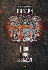 Роман Суржиков - Лишь одна Звезда. Том II