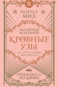 Райчел Мид - Академия вампиров. Кровные узы. Принцесса по крови