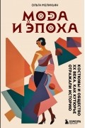 Мода и Эпоха. Костюмы и общество ХХ века. Как кутюрье отражали историю