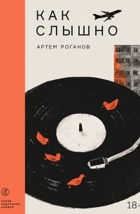 Артем Роганов - Как слышно