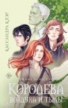 Кассандра Клэр - Королева воздуха и тьмы