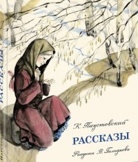 Константин Паустовский - Рассказы