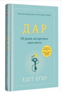 Эдит Ева Эгер - Дар. 14 уроків, які врятують ваше життя