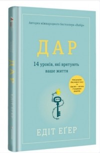 Едіт Егер - Дар. 14 уроків, які врятують ваше життя