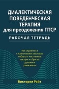 Виктория Райт - Диалектическая поведенческая терапия для преодоления ПТСР