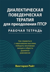 Виктория Райт - Диалектическая поведенческая терапия для преодоления ПТСР