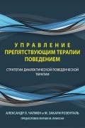  - Управление препятствующим терапии поведением