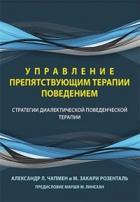  - Управление препятствующим терапии поведением