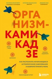  - Организм-камикадзе. Как распознать начинающееся аутоиммунное заболевание и вовремя принять меры