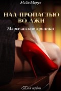 Майя Марук - Над пропастью во лжи. Том 1