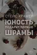 Стейс Крамер - Юность подарит первые шрамы