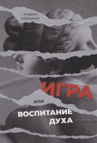 Шеркунов А. - Игра, или Воспитание духа