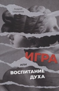 Шеркунов А. - Игра, или Воспитание духа