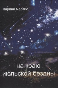 Меотис М. - На краю июльской безды