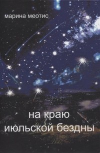 Меотис М. - На краю июльской безды