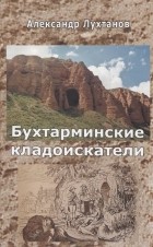 Лухтанов А.Г. - Бухтарминские кладоискатели